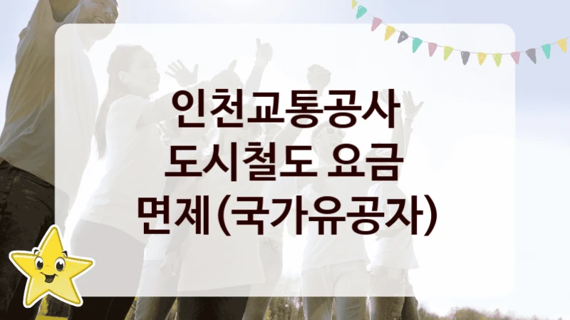 인천교통공사
도시철도 요금 면제(국가유공자)