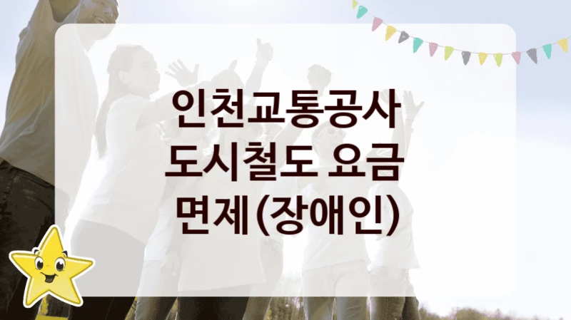 “도시철도 요금 면제(장애인)” 인천교통공사 복지지원 혜택 – 신청 조건과 자격 조건