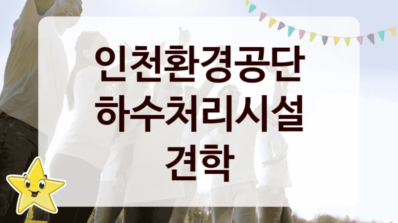 인천환경공단
하수처리시설 견학