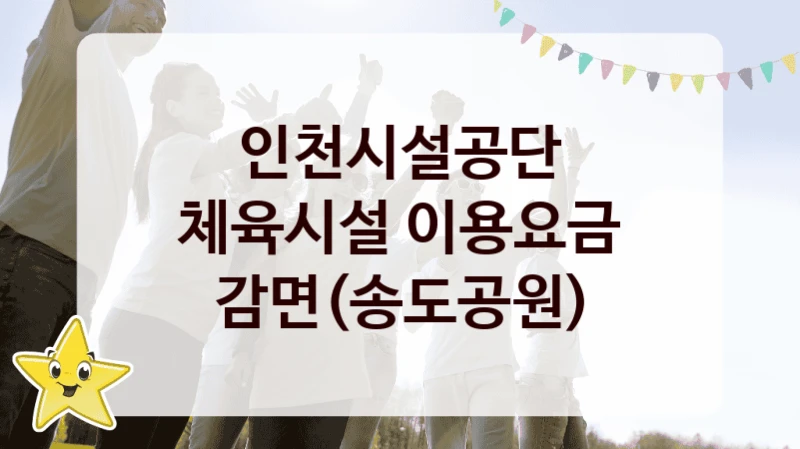 인천시설공단
체육시설 이용요금 감면(송도공원)