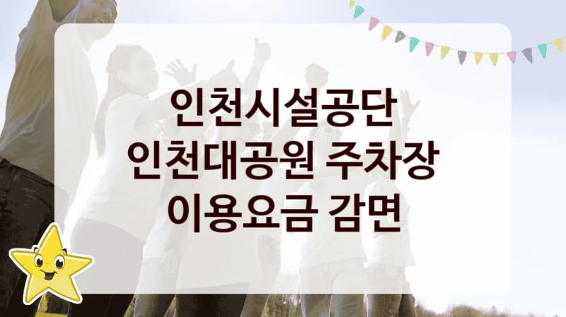 인천시설공단
인천대공원 주차장 이용요금 감면