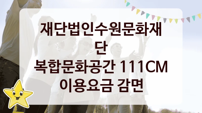 재단법인수원문화재단
복합문화공간 111CM 이용요금 감면