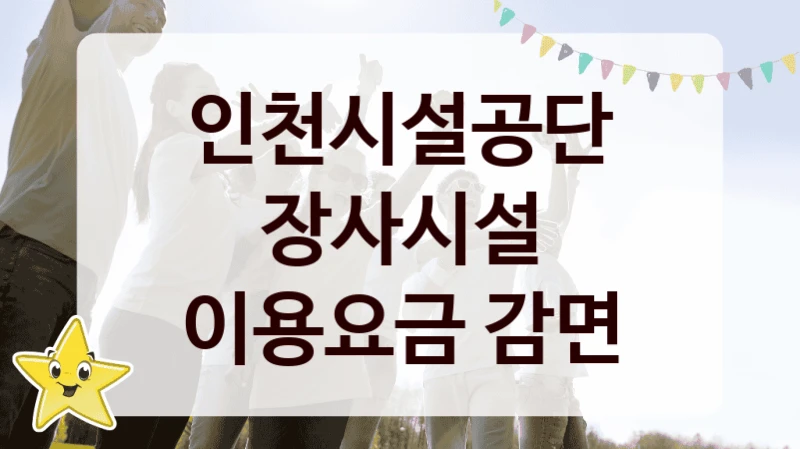 인천시설공단
장사시설 이용요금 감면
