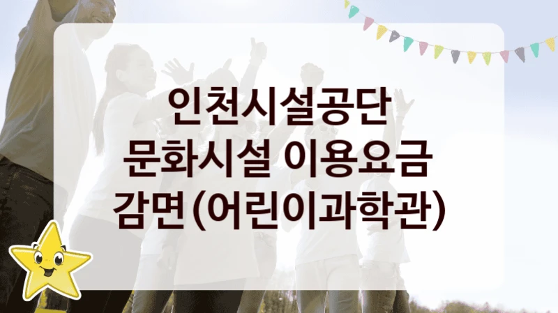 인천시설공단
문화시설 이용요금 감면(어린이과학관)