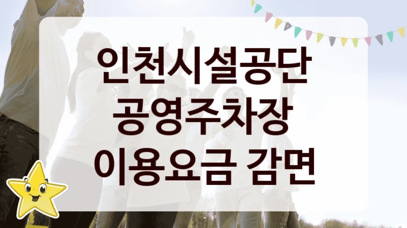 인천시설공단
공영주차장 이용요금 감면