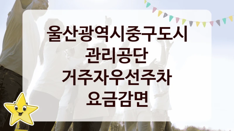 울산광역시중구도시관리공단
거주자우선주차 요금감면