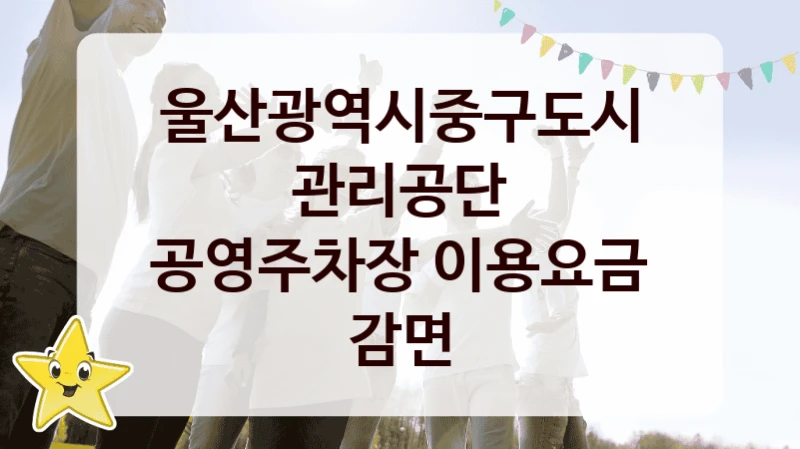 울산광역시중구도시관리공단
공영주차장 이용요금 감면