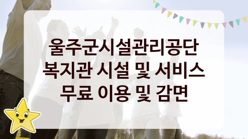 울주군시설관리공단
복지관 시설 및 서비스 무료 이용 및 감면
