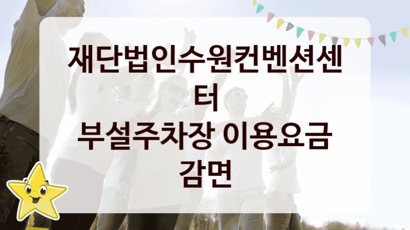 “부설주차장 이용요금 감면” 지원 한도와 신청 기준 – 재단법인수원컨벤션센터 복지정책 요건 및 혜택 안내