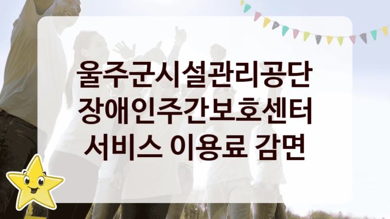 울주군시설관리공단
장애인주간보호센터 서비스 이용료 감면