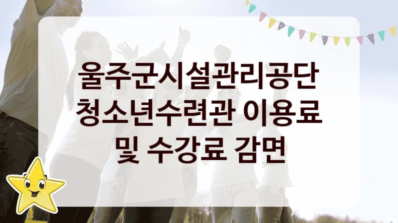 울주군시설관리공단
청소년수련관 이용료 및 수강료 감면