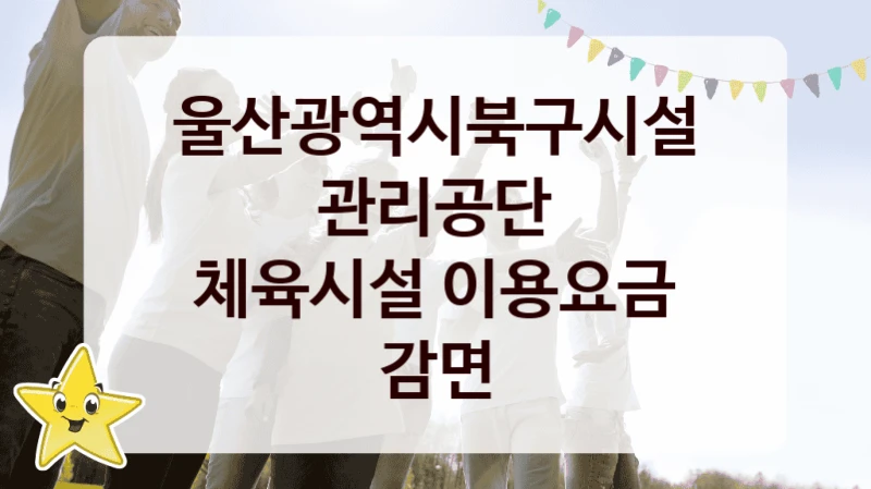 울산광역시북구시설관리공단
체육시설 이용요금 감면