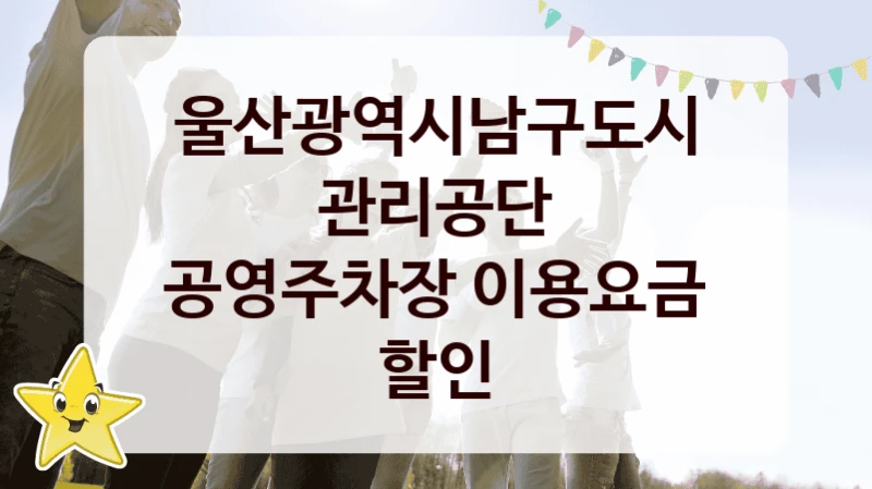 울산광역시남구도시관리공단
공영주차장 이용요금 할인