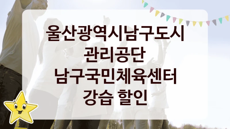울산광역시남구도시관리공단
남구국민체육센터 강습 할인