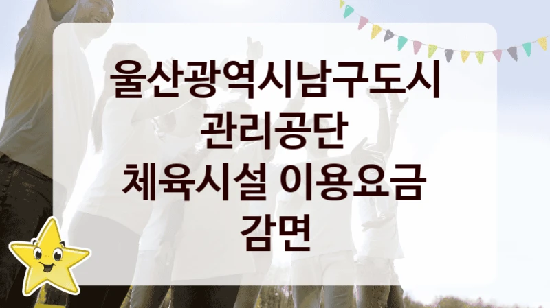 울산광역시남구도시관리공단
체육시설 이용요금 감면