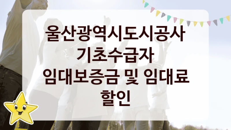 울산광역시도시공사
기초수급자 임대보증금 및 임대료 할인