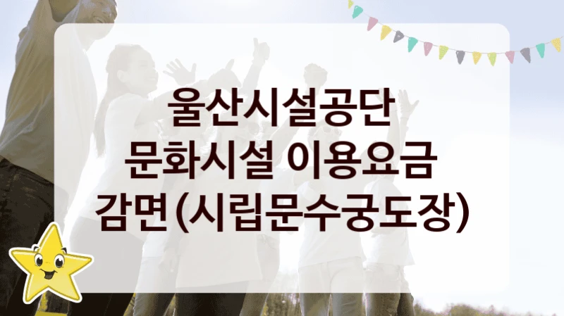 울산시설공단
문화시설 이용요금 감면(시립문수궁도장)