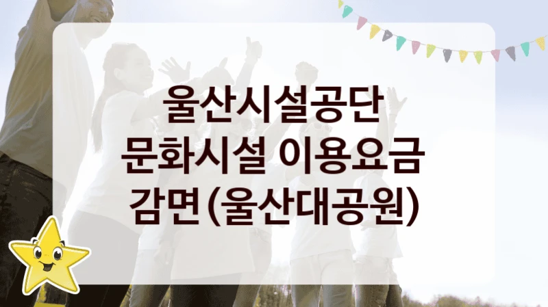 울산시설공단
문화시설 이용요금 감면(울산대공원)