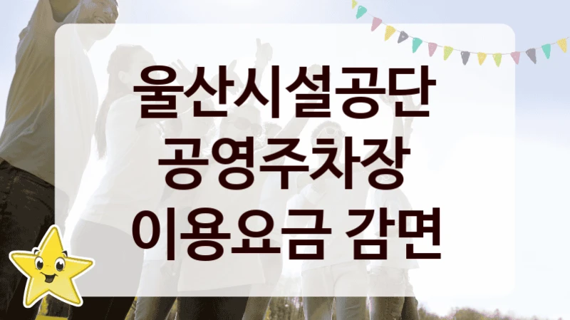 울산시설공단
공영주차장 이용요금 감면
