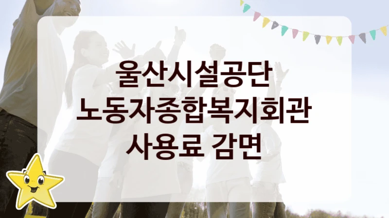 노동자종합복지회관 사용료 감면 신청 가이드 – 울산시설공단 복지 지원 방법 및 필수 요건 안내