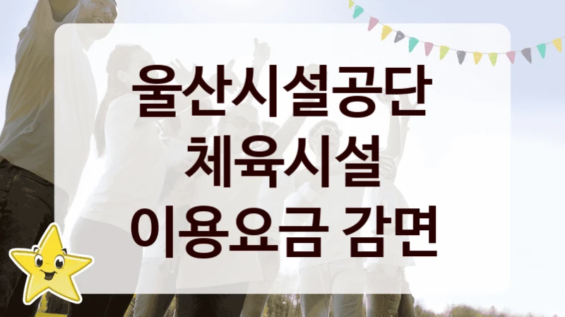 울산시설공단
체육시설 이용요금 감면