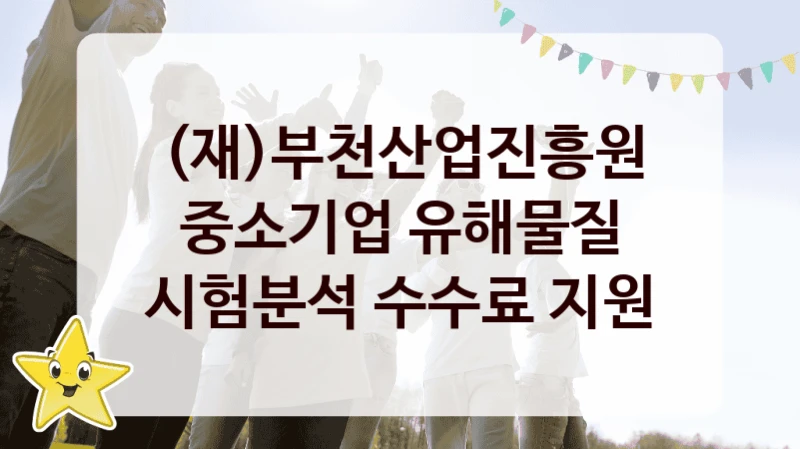 (재)부천산업진흥원, 중소기업 유해물질 시험분석 수수료 지원 지원 정책안내, 신청 자격 조건과 구비 서류