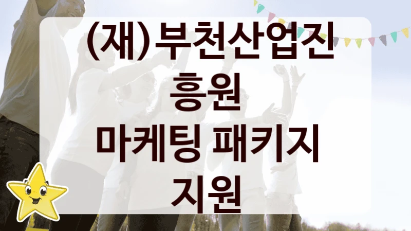 “마케팅 패키지 지원” 혜택 대상자 조건 – (재)부천산업진흥원 복지정책 요건 및 혜택