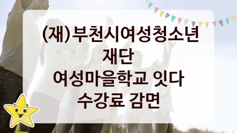 (재)부천시여성청소년재단
여성마을학교 잇다 수강료 감면