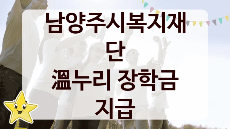 남양주시복지재단 “溫누리 장학금 지급” 복지 지원혜택 – 자격 조건과 구비 서류