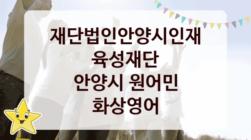 재단법인안양시인재육성재단
안양시 원어민 화상영어