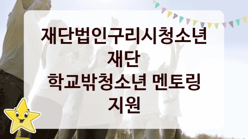 재단법인구리시청소년재단
학교밖청소년 멘토링 지원