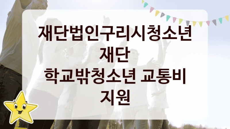 재단법인구리시청소년재단, 학교밖청소년 교통비 지원 지원 정책안내, 신청 방법과 자격 조건