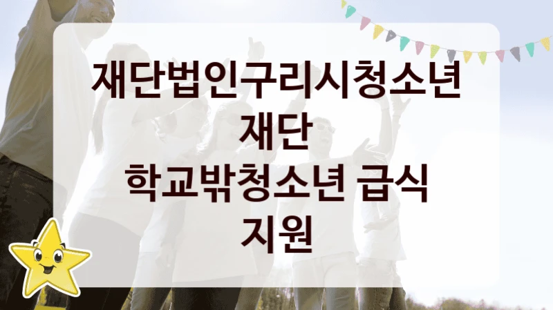 재단법인구리시청소년재단 “학교밖청소년 급식 지원” 신청 주요 정보 – 지원 요건과 필요 서류