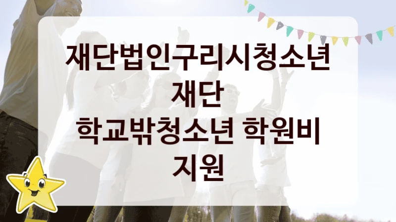 재단법인구리시청소년재단 “학교밖청소년 학원비 지원” 복지 지원 정책 – 지원 대상 및 신청 방법