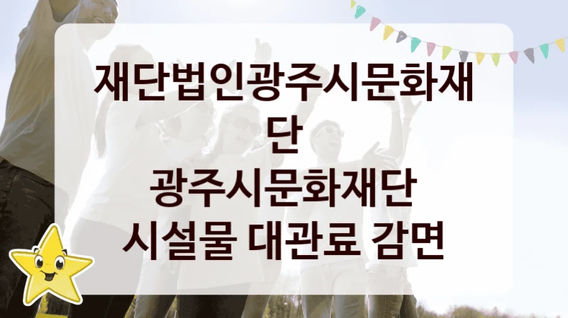 재단법인광주시문화재단
광주시문화재단 시설물 대관료 감면