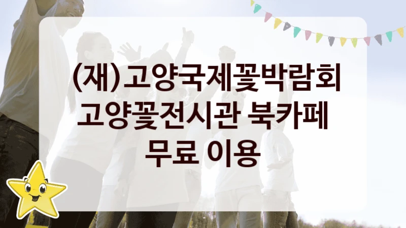 (재)고양국제꽃박람회
고양꽃전시관 북카페 무료 이용