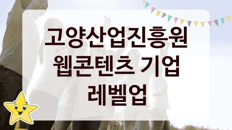 고양산업진흥원
웹콘텐츠 기업 레벨업