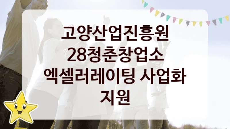 고양산업진흥원
28청춘창업소 엑셀러레이팅 사업화 지원