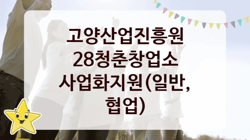 고양산업진흥원 공공 지원 정책 “28청춘창업소 사업화지원(일반, 협업)” – 신청 기준과 서류 준비