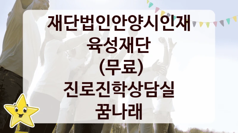 재단법인안양시인재육성재단 “(무료) 진로진학상담실 꿈나래” 신청 필수 정보 – 지원 요건과 필요 서류