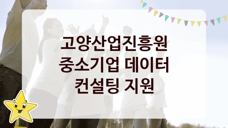 고양산업진흥원
중소기업 데이터 컨설팅 지원