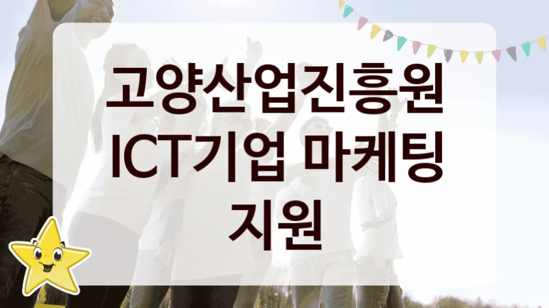 고양산업진흥원
ICT기업 마케팅 지원