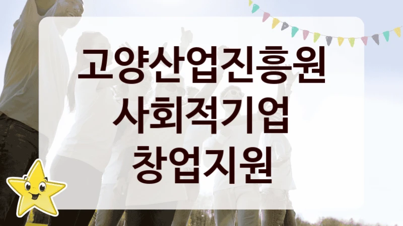 고양산업진흥원
사회적기업 창업지원