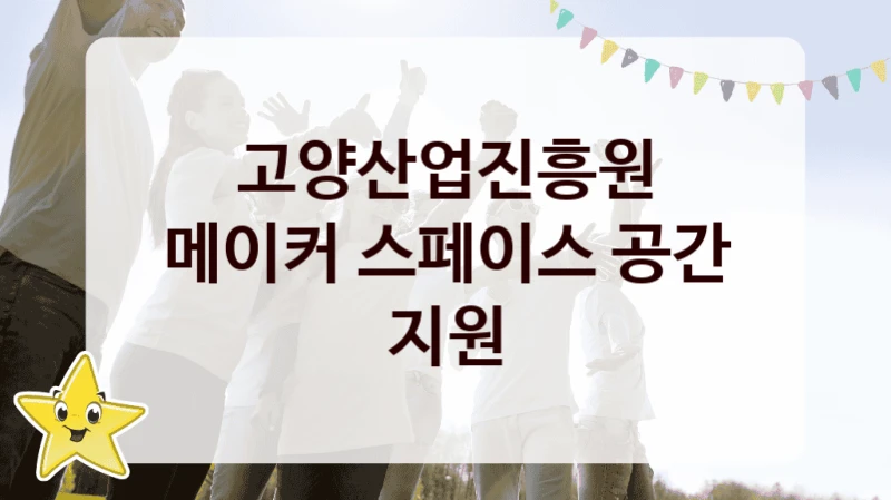 고양산업진흥원
메이커 스페이스 공간 지원