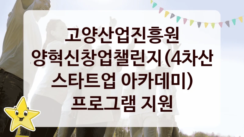 고양산업진흥원
고양혁신창업챌린지(4차산업 스타트업 아카데미) 프로그램 지원