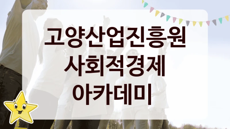 고양산업진흥원
사회적경제 아카데미
