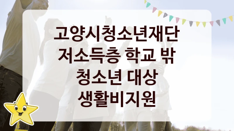 고양시청소년재단
저소득층 학교 밖 청소년 대상 생활비지원