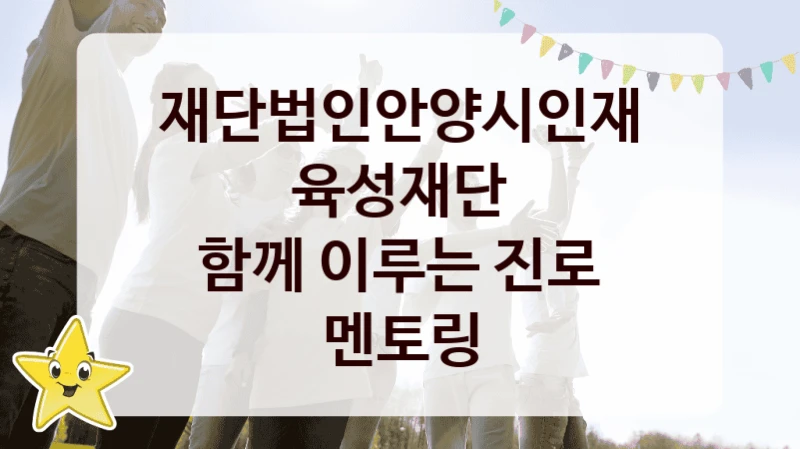 재단법인안양시인재육성재단 “함께 이루는 진로 멘토링” 복지 지원 정책 – 지원 대상 및 신청 방법