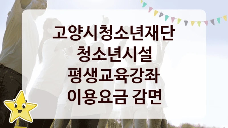 고양시청소년재단 정책 “청소년시설 평생교육강좌 이용요금 감면” 서비스 관리부서 -신청 방법