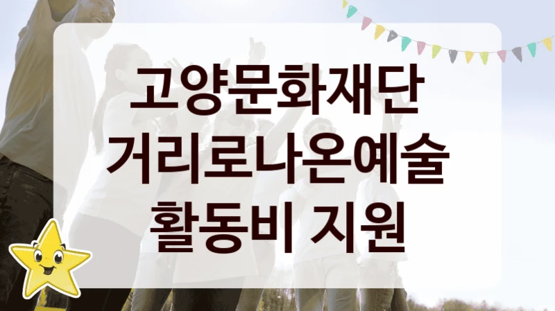 고양문화재단 “거리로나온예술 활동비 지원” 신청 필수 정보 – 지원 요건과 필요 서류